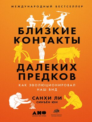 cover image of Близкие контакты далеких предков